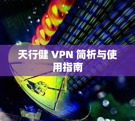 天行健 VPN 简析与使用指南 天行健 VPN 简析与使用指南