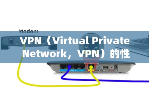 VPN（Virtual Private Network，VPN）的性能指标通常是指用于衡量VPN系统在连接、数据传输、延迟、响应时间等方面的表现。以下是一些常见的VPN性能指标