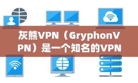 灰熊VPN(GryphonVPN)是一个知名的VPN服务,提供多种协议,包括VPN、VPN代理和VPN分享。如果你需要下载灰熊VPN相关的资源,可以考虑在以下网站下载 灰熊VPN(GryphonVPN)是一个知名的VPN服务,提供多种协议,包括VPN、VPN代理和VPN分享。如果你需要下载灰熊VPN相关的资源,可以考虑在以下网站下载