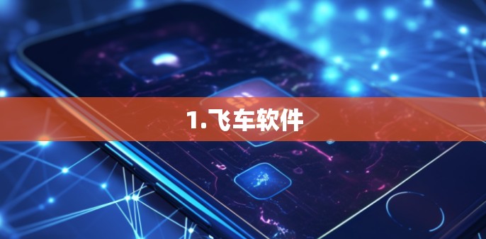 1.飞车软件