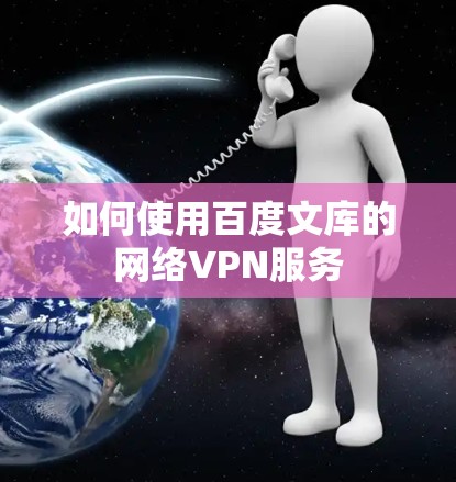 如何使用百度文库的网络VPN服务