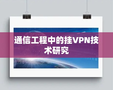 通信工程中的挂VPN技术研究 通信工程中的挂VPN技术研究