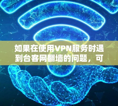 如果在使用VPN服务时遇到台客网翻墙的问题,可能是因为台客网的服务器被封或者被恶意封。以下是一些常见解决方法 如果在使用VPN服务时遇到台客网翻墙的问题,可能是因为台客网的服务器被封或者被恶意封。以下是一些常见解决方法
