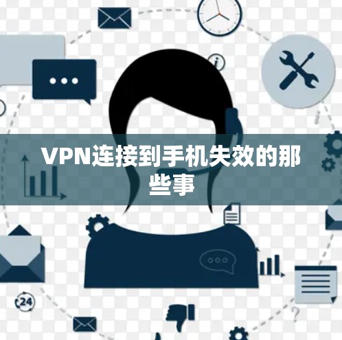 VPN连接到手机失效的那些事