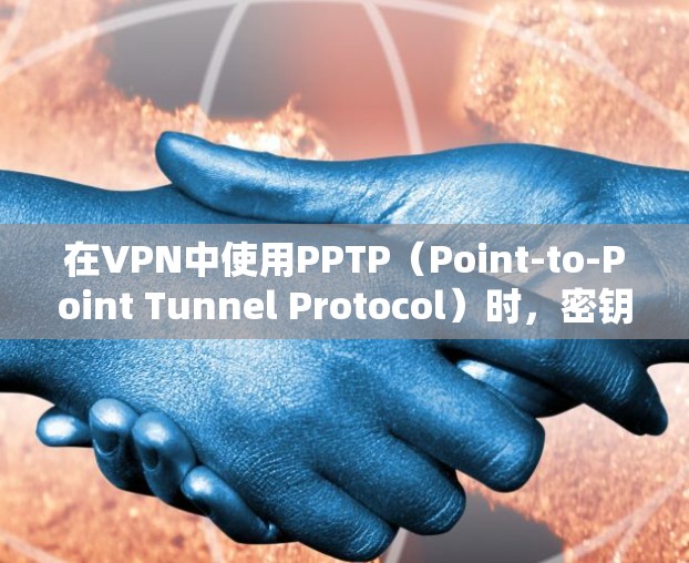 在VPN中使用PPTP（Point-to-Point Tunnel Protocol）时，密钥是通过协议参数和加密算法生成的。以下是一些常见的步骤和注意事项