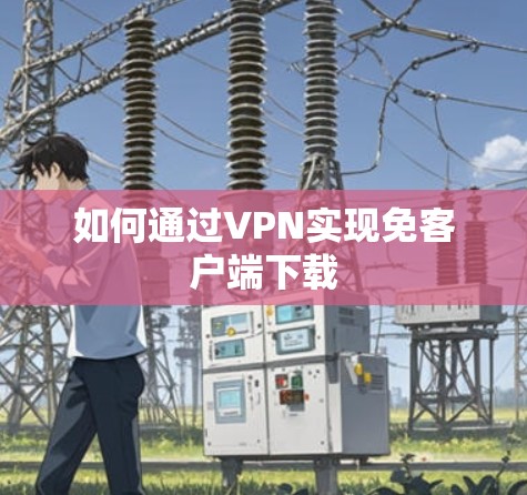 如何通过VPN实现免客户端下载