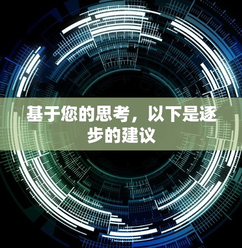 基于您的思考，以下是逐步的建议