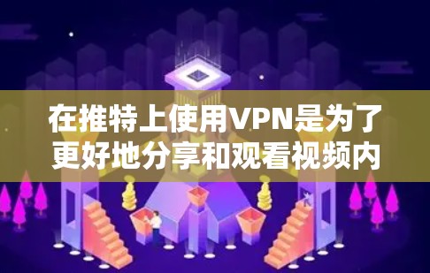 在推特上使用VPN是为了更好地分享和观看视频内容。推特作为一个基于 Windows 的应用,如果你对使用VPN服务有疑问,可以按照以下步骤操作 在推特上使用VPN是为了更好地分享和观看视频内容。推特作为一个基于 Windows 的应用,如果你对使用VPN服务有疑问,可以按照以下步骤操作