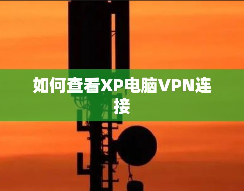 如何查看XP电脑VPN连接 如何查看XP电脑VPN连接