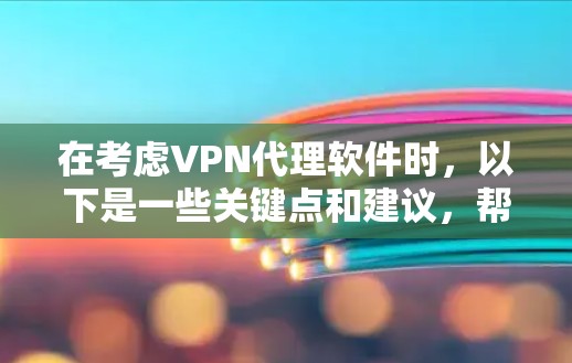 在考虑VPN代理软件时，以下是一些关键点和建议，帮助你选择一个适合你的软件