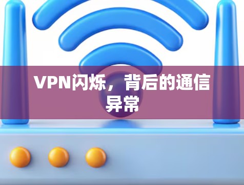 VPN闪烁,背后的通信异常 VPN闪烁,背后的通信异常