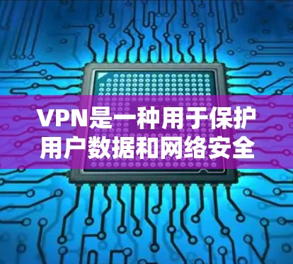 VPN是一种用于保护用户数据和网络安全的网络服务，尤其在在线游戏中，用户需要确保自己的数据和网络不受攻击。以下是几种推荐的VPN软件，供您选择