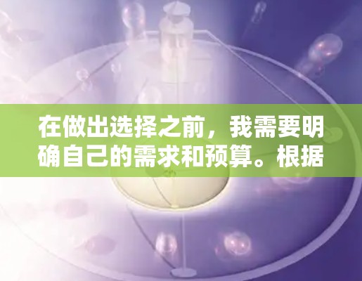 在做出选择之前，我需要明确自己的需求和预算。根据以下步骤，我将详细比较加速器和VPN的优势与不足，并制定出一个可行的购买策略