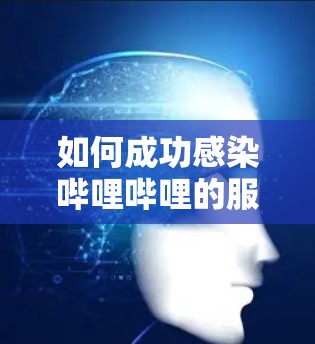 如何成功感染哔哩哔哩的服务器