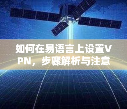 如何在易语言上设置VPN,步骤解析与注意事项 如何在易语言上设置VPN,步骤解析与注意事项