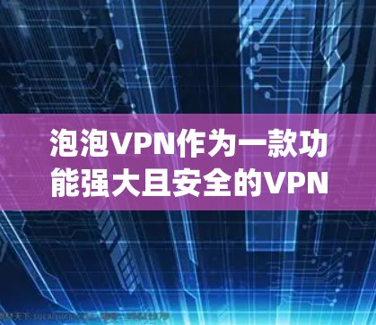 泡泡VPN作为一款功能强大且安全的VPN服务,通常在使用过程中会有一些设置和操作步骤,其中包括对IP地址的重置或恢复。以下是关于泡泡VPN怎么重置ip地址的详细步骤说明 泡泡VPN作为一款功能强大且安全的VPN服务,通常在使用过程中会有一些设置和操作步骤,其中包括对IP地址的重置或恢复。以下是关于泡泡VPN怎么重置ip地址的详细步骤说明