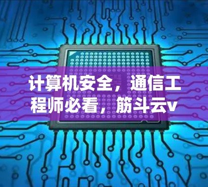 计算机安全,通信工程师必看,筋斗云vpn使用指南 计算机安全,通信工程师必看,筋斗云vpn使用指南