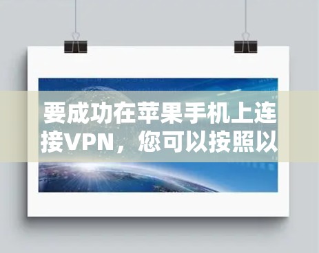 要成功在苹果手机上连接VPN,您可以按照以下步骤进行操作 要成功在苹果手机上连接VPN,您可以按照以下步骤进行操作