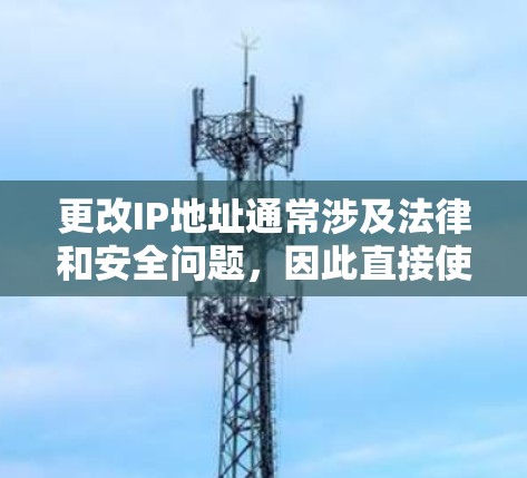 更改IP地址通常涉及法律和安全问题,因此直接使用VPN来更改IP地址可能不可取。以下是逐步说明 更改IP地址通常涉及法律和安全问题,因此直接使用VPN来更改IP地址可能不可取。以下是逐步说明