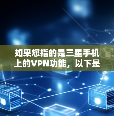 如果您指的是三星手机上的VPN功能,以下是一些可能的解决方法 如果您指的是三星手机上的VPN功能,以下是一些可能的解决方法