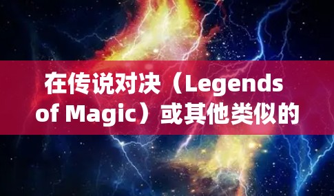 在传说对决（Legends of Magic）或其他类似的游戏中，是否需要VPN取决于游戏的具体设置、是否需要跨平台连接以及是否允许玩家之间直接连接。以下是一些关键点