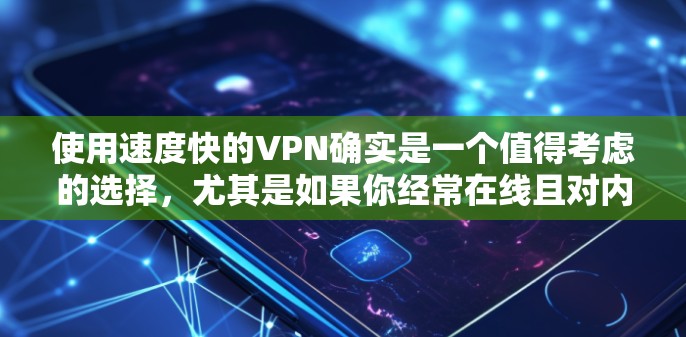 使用速度快的VPN确实是一个值得考虑的选择,尤其是如果你经常在线且对内容快速访问有需求。然而,这也伴随着一些问题,如延迟、设置错误以及安全性和用户体验的挑战。以下是对这个问题的详细分析和建议 使用速度快的VPN确实是一个值得考虑的选择,尤其是如果你经常在线且对内容快速访问有需求。然而,这也伴随着一些问题,如延迟、设置错误以及安全性和用户体验的挑战。以下是对这个问题的详细分析和建议