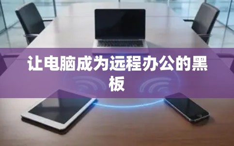 让电脑成为远程办公的黑板