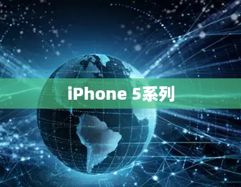 iPhone 5系列