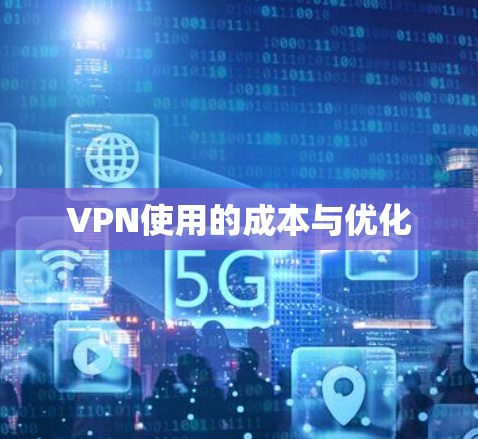 VPN使用的成本与优化 VPN使用的成本与优化