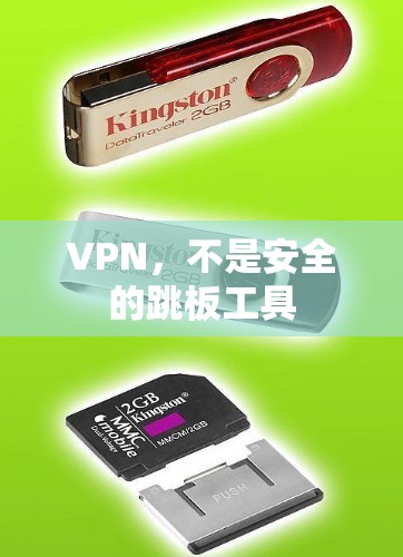 VPN，不是安全的跳板工具