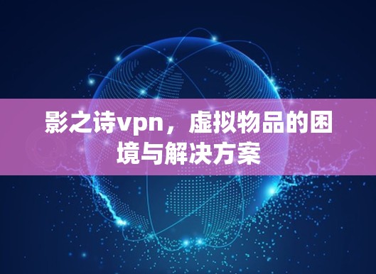 影之诗vpn，虚拟物品的困境与解决方案