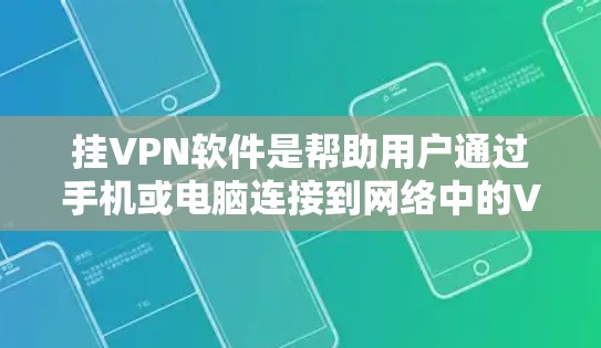 挂VPN软件是帮助用户通过手机或电脑连接到网络中的VPN服务器的工具。以下是选择和使用挂VPN软件的详细步骤 挂VPN软件是帮助用户通过手机或电脑连接到网络中的VPN服务器的工具。以下是选择和使用挂VPN软件的详细步骤