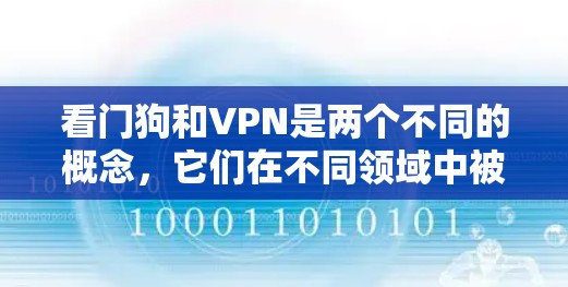 看门狗和VPN是两个不同的概念，它们在不同领域中被广泛使用，但它们之间并没有直接的联系
