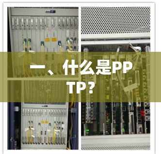 一、什么是PPTP？