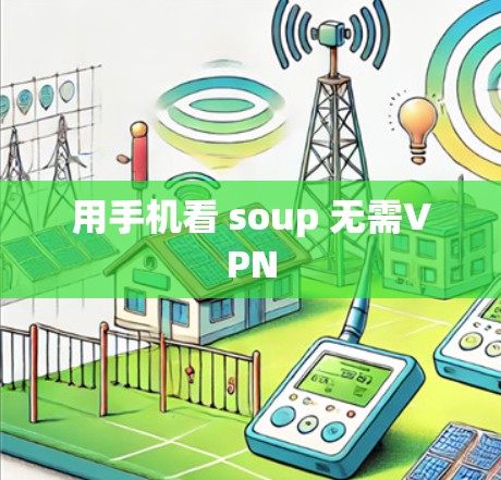 用手机看 soup 无需VPN