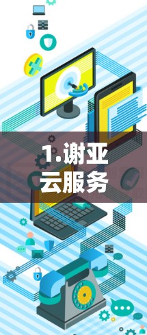 1.谢亚云服务器VPN