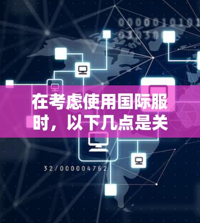 在考虑使用国际服时，以下几点是关键