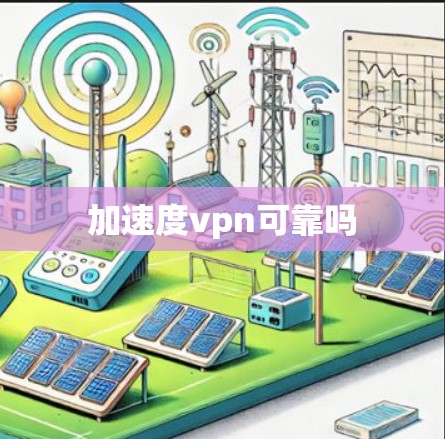 加速度vpn可靠吗