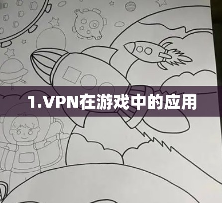 1.VPN在游戏中的应用 1.VPN在游戏中的应用