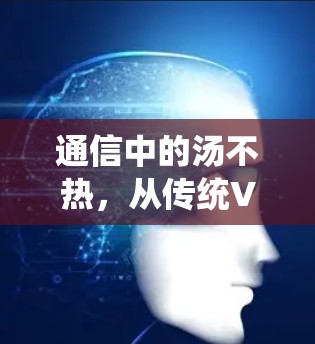 通信中的汤不热,从传统VPN到量子通信的探索之路 通信中的汤不热,从传统VPN到量子通信的探索之路