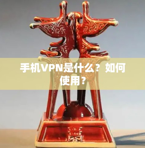 手机VPN是什么？如何使用？