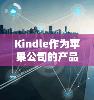 Kindle作为苹果公司的产品,理论上支持VPN功能,但使用方式和功能可能与主流设备有所不同。以下是具体的步骤和方法,供参考 Kindle作为苹果公司的产品,理论上支持VPN功能,但使用方式和功能可能与主流设备有所不同。以下是具体的步骤和方法,供参考