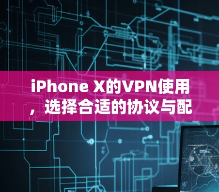 iPhone X的VPN使用，选择合适的协议与配置