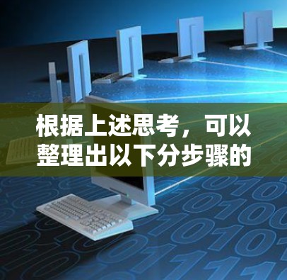 根据上述思考，可以整理出以下分步骤的分析