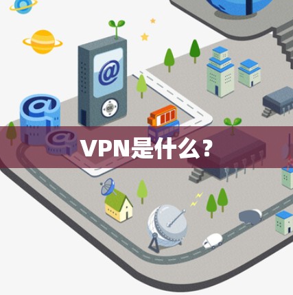VPN是什么? VPN是什么?