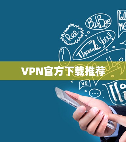 VPN官方下载推荐 VPN官方下载推荐