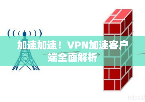 加速加速！VPN加速客户端全面解析