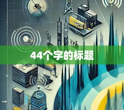 44个字的标题