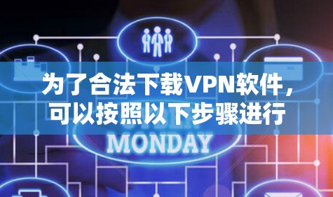 为了合法下载VPN软件，可以按照以下步骤进行