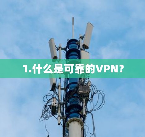 1.什么是可靠的VPN? 1.什么是可靠的VPN?